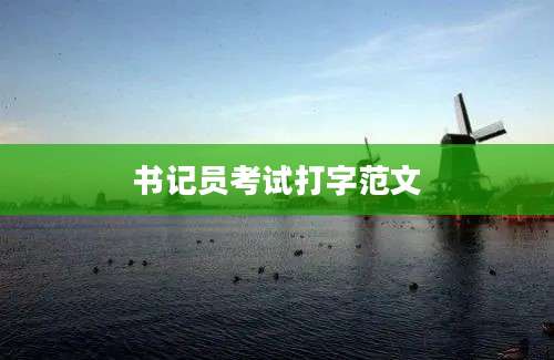 书记员考试打字范文