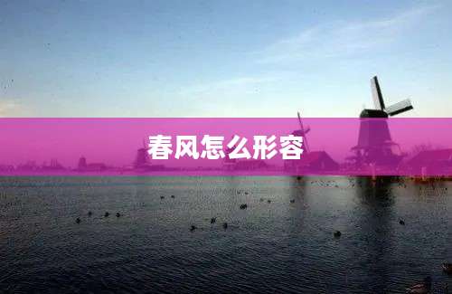 春风怎么形容