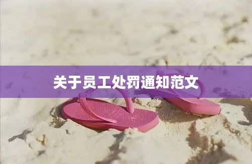 关于员工处罚通知范文