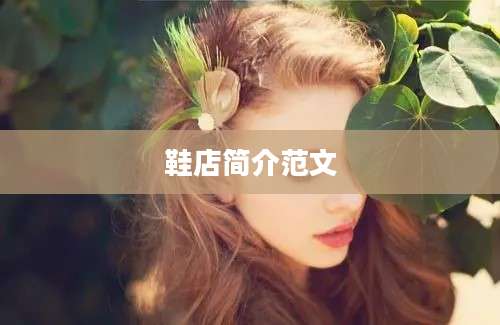 鞋店简介范文