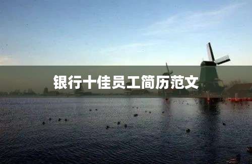 银行十佳员工简历范文
