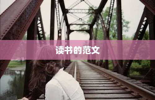 读书的范文