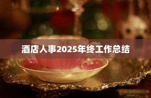 酒店人事2025年终工作总结