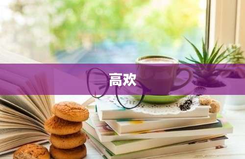 高欢