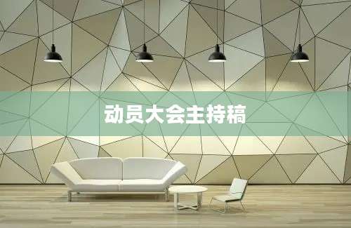 动员大会主持稿