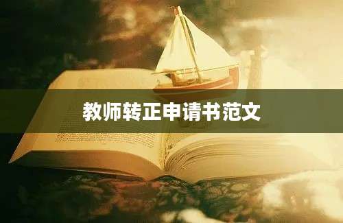 教师转正申请书范文