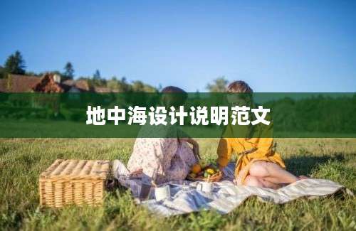 地中海设计说明范文