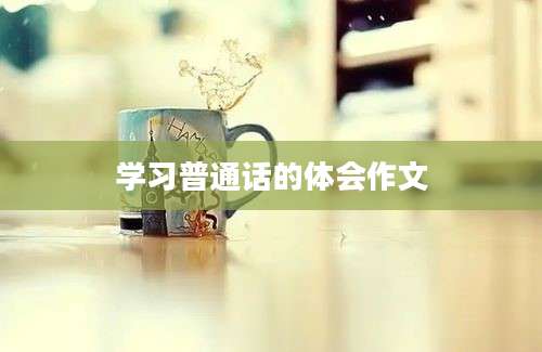 学习普通话的体会作文