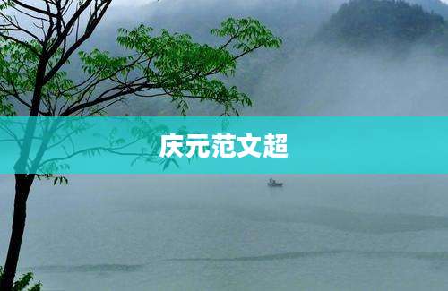 庆元范文超