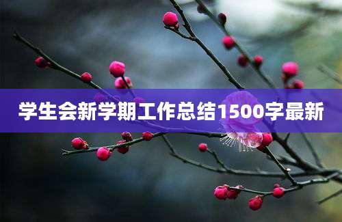 学生会新学期工作总结1500字最新