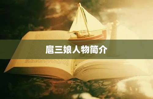 扈三娘人物简介