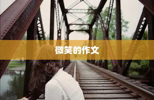 微笑的作文