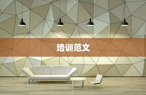 培训范文