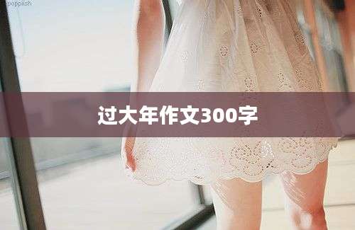 过大年作文300字