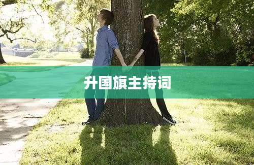 升国旗主持词