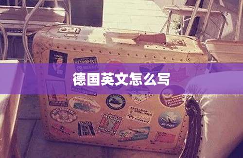 德国英文怎么写