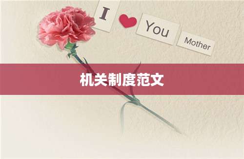 机关制度范文