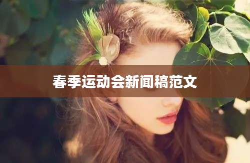 春季运动会新闻稿范文