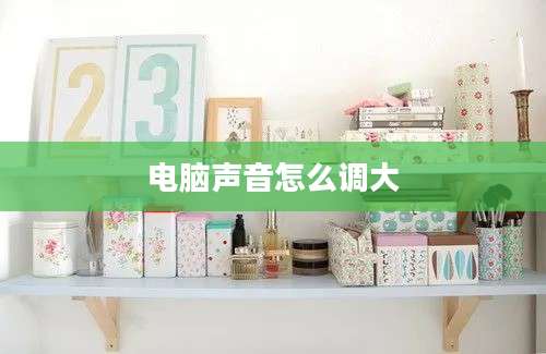 电脑声音怎么调大