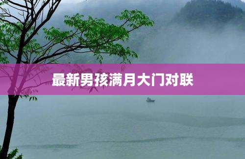 最新男孩满月大门对联