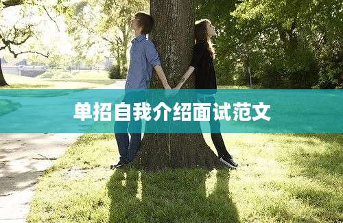 单招自我介绍面试范文
