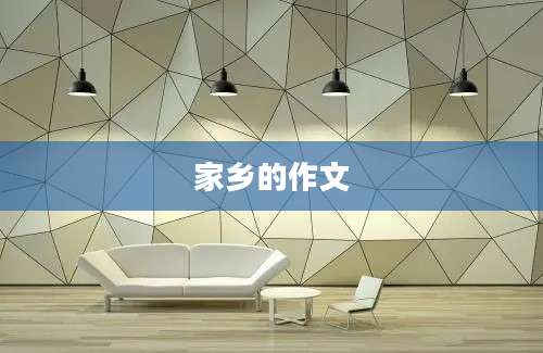 家乡的作文