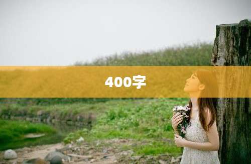 400字