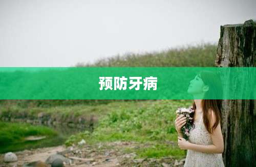 预防牙病