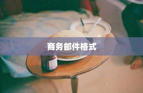 商务邮件格式