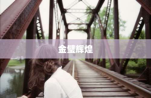 金璧辉煌