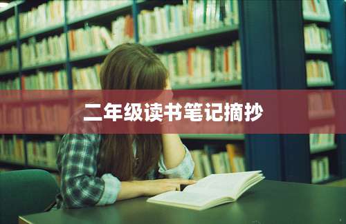 二年级读书笔记摘抄