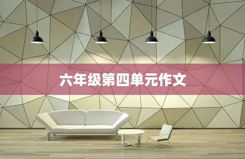 六年级第四单元作文