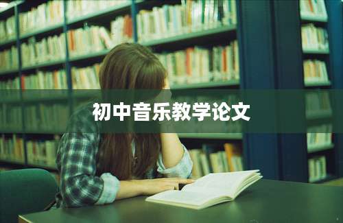 初中音乐教学论文