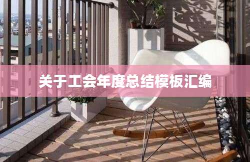 关于工会年度总结模板汇编
