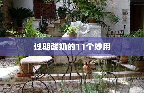 过期酸奶的11个妙用