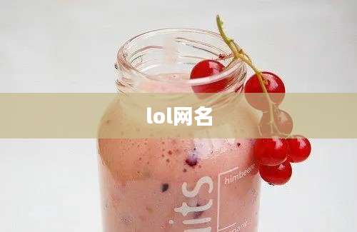 lol网名