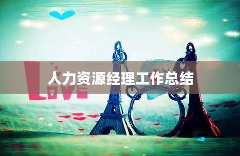 人力资源经理工作总结