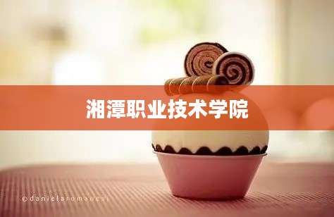 湘潭职业技术学院