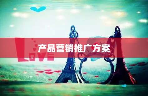 产品营销推广方案