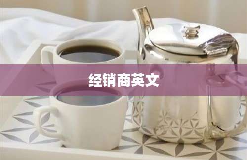 经销商英文