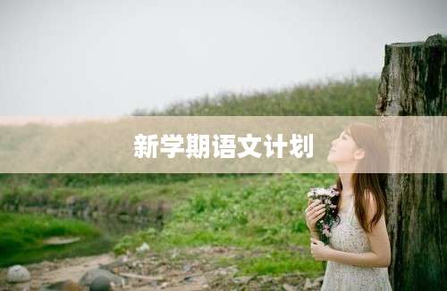新学期语文计划