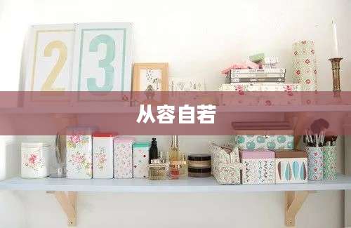 从容自若