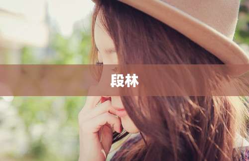 段林