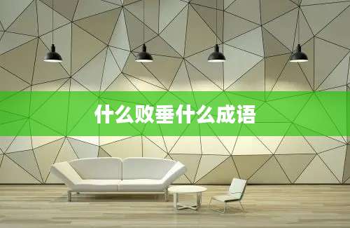 什么败垂什么成语