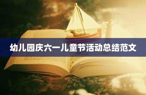 幼儿园庆六一儿童节活动总结范文