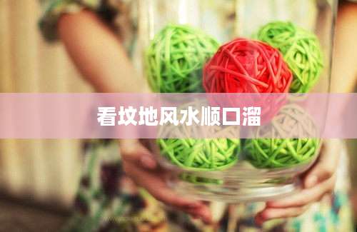看坟地风水顺口溜