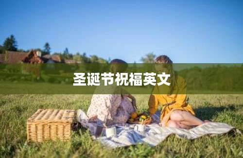 圣诞节祝福英文