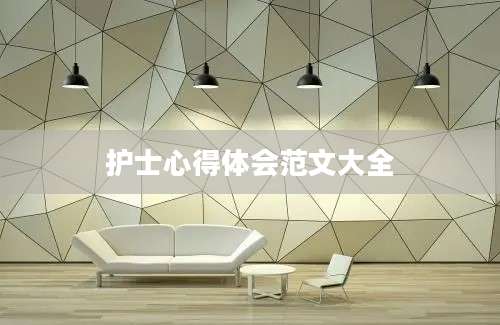 护士心得体会范文大全