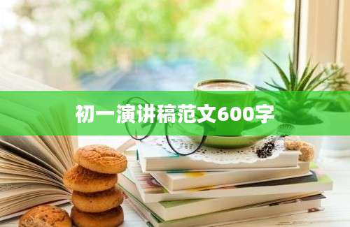 初一演讲稿范文600字