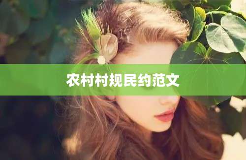农村村规民约范文